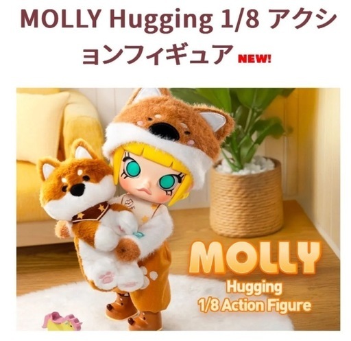 MOLLY Hugging 1/8 アクションフィギュア POPMART ポップマート モリー ぬいぐるみ