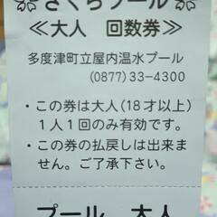多度津町立温水プール(さくらプール)回数券10枚