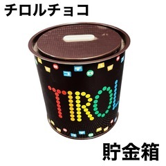 【訳あり】チロルチョコ 缶 貯金箱 凹みあり お菓子 貯金