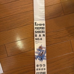 新品未使用キラキラポキポキ仕切り版5枚入り