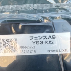 フェンスAB YS3-K型　H800の画像