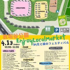 2025/4/13㈰横浜市緑区中山駅からバス！\長坂谷公園/🚩キッチンカー🚚フード&野菜&お花&キッズ&クリエイター&リラクゼーション&ヨガ🌈EnjoyLocalMarket花と緑のフェスティバル🌳 - 横浜市