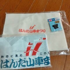 はんだ山車まつりグッズ　ゆずります