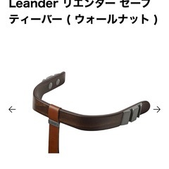 リエンダーハイチェアのセーフティバー