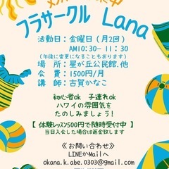 フラサークルLana🌺メンバー募集中
