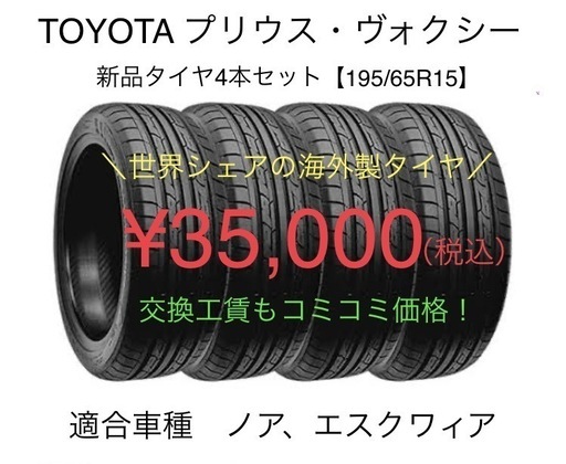 ツルツルタイヤのまま走っていませんか❓　TOYOTA ノア・ヴォクシー　15インチ新品タイヤ 4本交換【195/65R15】交換工賃料、バランス調整料、新品エアバルブ交換料、廃タイヤ処分料、消費税まで全てコミコミ価格❗️
