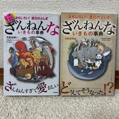 ざんねんないきもの事典　２冊