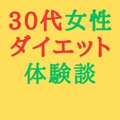 30代女性 ダイエット 体験談
