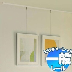 新品70kgまで絵画や写真を吊れるピクチャーレール