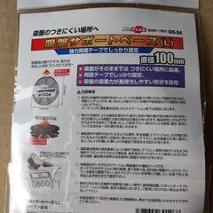カー用品吸盤サポートベースLの画像