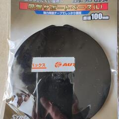 吸盤サポートベースL
