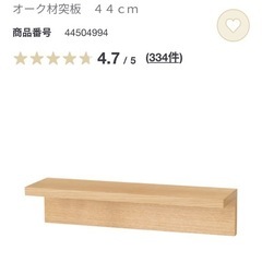 無印良品　　壁に付けられる家具棚　44cm