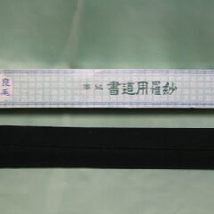 雑貨　高級書道用羅紗　下敷き　450×1500mm　習字