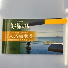 美ら海の湯　入浴券　期限2025.4.29