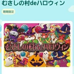 むさしの村遊園地★入場券★大人1200円×2枚※2400円分の画像