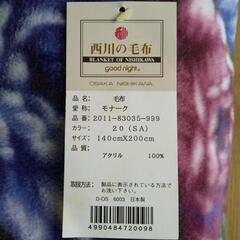 西川二重毛布【未使用品】の画像