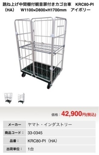 【ラスト①カゴ台車新品同様】跳ね上げ中間棚付観音扉付きカゴ台車　KRC80-PI（HA）　W1100×D800×H1700mm　アイボリー