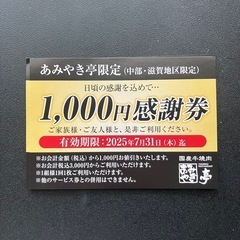 あみやき亭　中部、滋賀地区限定　クーポン