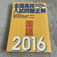 全国入試問題正解2016年