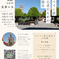 スペイン語勉強会『スペイン語で遊ぼう！en札幌』