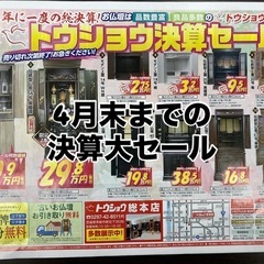 お仏壇✨決算セール