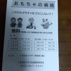 東大阪市内でおもちゃの病院のボランティアをしております。