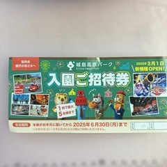 城島高原パーク入園招待券、無料！