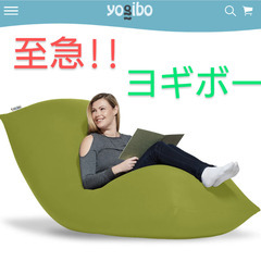 ヨギボー 定価¥32,890 ※至急