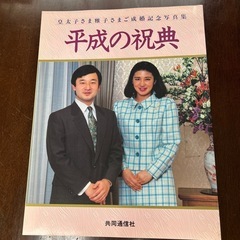 天皇陛下の結婚の時の出版物です。