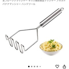 ポテトマッシャー　メーカー品の画像