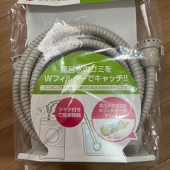 風呂水給水ホース