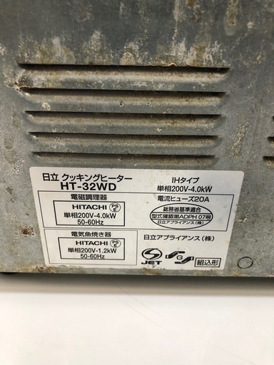 北海道旭川市直接取引歓迎 HITACHI 日立 IHクッキングヒーター HT-32WD