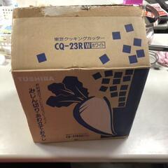 【松本市引き取り限定】TOSHIBAクッキングカッターの画像