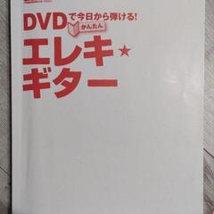 DVDで今日から弾けるかんたんエレキギター(教本)