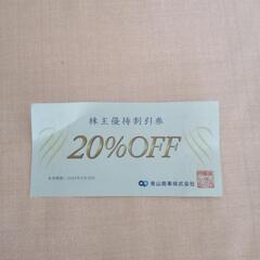 洋服の青山　20%割引券