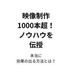 見た目が良い動画はもう古い！集客できる動画の作り方の画像
