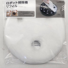お掃除ロボットとリフィルの画像