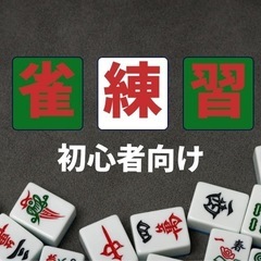 初心者向け！麻雀練習会🀄️