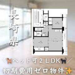 長崎県雲仙市　初期費用ゼロ　家賃53500円　生活保護可 ペット可
