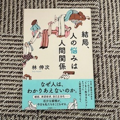 書籍　結局人の悩みは人間関係