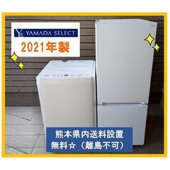洗濯機６kg＆冷蔵庫156L【2点セット 2021年YAMADA...