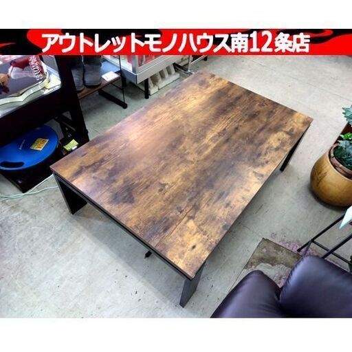 ニトリ こたつ フロット ヴィンテージBR 幅120cm×高さ38cm×奥行80cm テーブル ステイン 家具 ローテーブル 炬燵 NITORI 札幌市 中央区 南12条