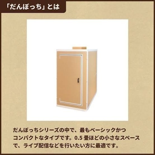 【定価83500円】自宅用防音室だんぼっち！宅録、楽器練習、1人で静かに作業したい方