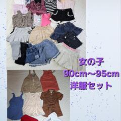 女の子90cm～95cm洋服セット