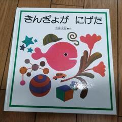 きんぎょがにげた　絵本