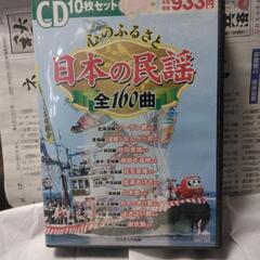 日本の民謡160曲　ＣＤ10枚セット
