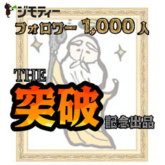 (1000-1)フォロワー様1000人突破記念　職員イチオシリユ...