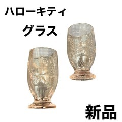 【新品】ハローキティ サンリオ グラス ガラス レリーフグラス 2個