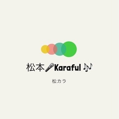 【松本市でカラオケオフ会】🎤第2回オフ会メンバー募集中🎶 - 松本市