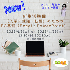 １日で押さえる！Excel＆PowerPointの基礎　集中講座